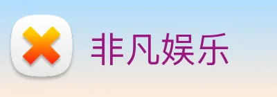 非凡娱乐 Logo