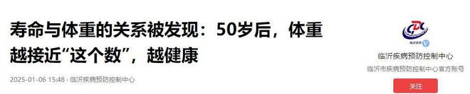 50岁后体重越接近“这个数”会越健康CQ9电子网站寿命与体重的关系被发现(图13)